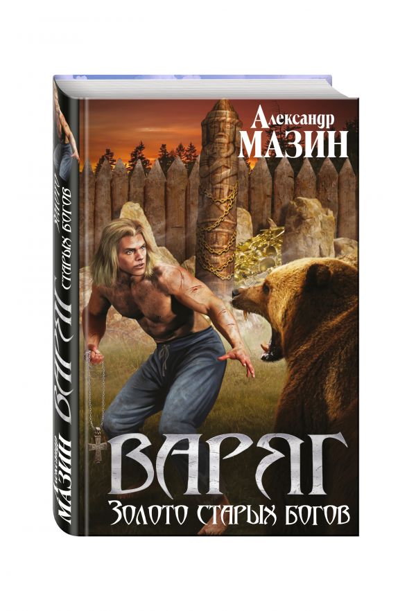 Zakazat.ru: Варяг. Золото старых богов. Мазин Александр Владимирович