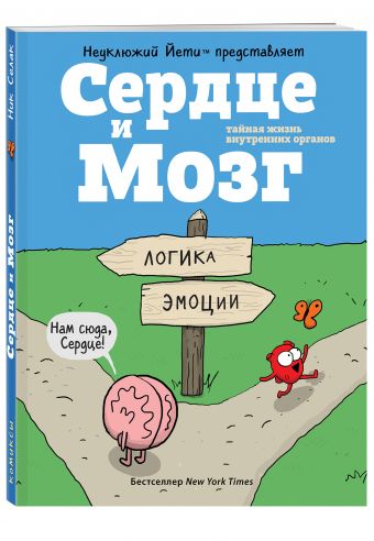 Сердце и Мозг. Тайная жизнь внутренних органов (комиксы) Сердце и Мозг. Тайная жизнь внутренних органов (комиксы) Селак Н.
