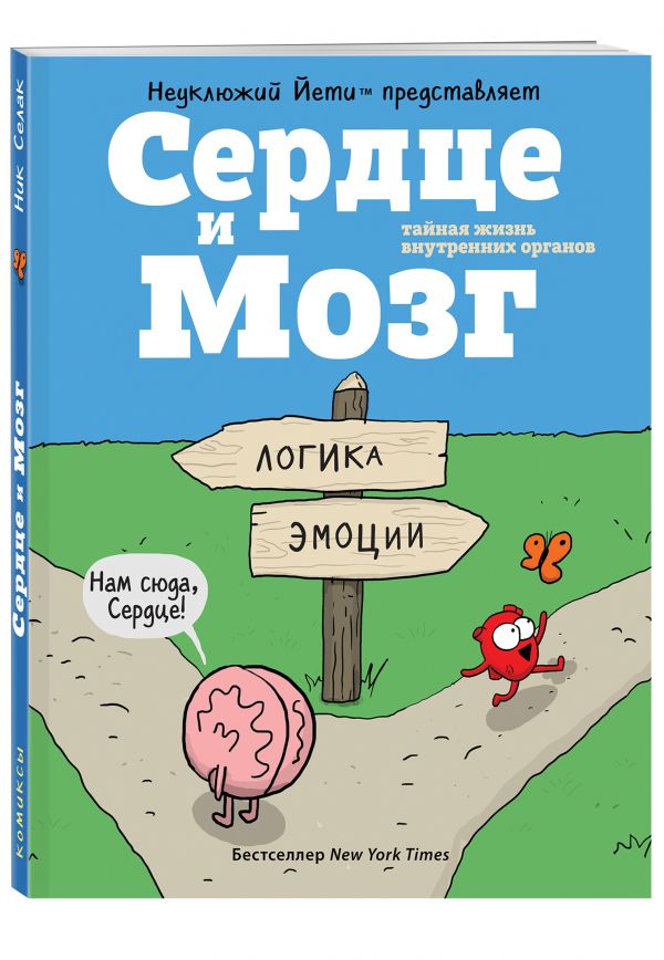 Сердце и Мозг. Тайная жизнь внутренних органов (комиксы) Сердце и Мозг. Тайная жизнь внутренних органов (комиксы) Селак Н.