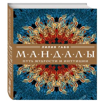 

Мандалы: путь мудрости и интуиции (комплект)