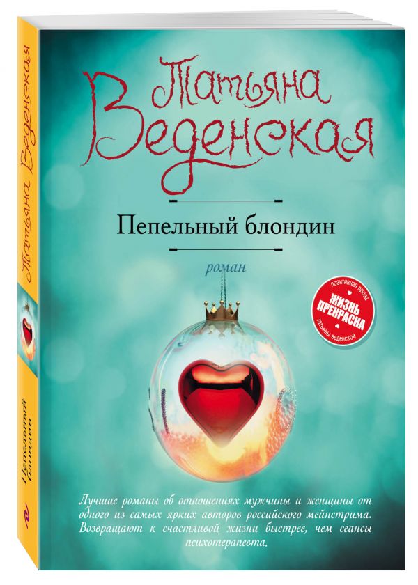 Zakazat.ru: Пепельный блондин. Веденская Татьяна