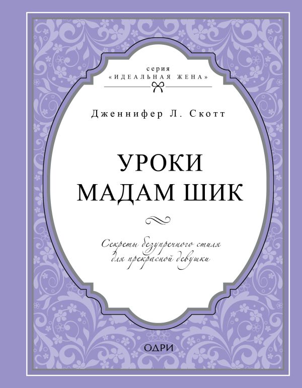 Jennifer L.Scott - Уроки мадам Шик. Секреты безупречного стиля для прекрасной девушки