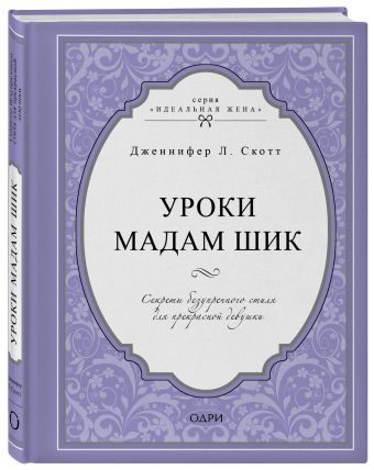 Уроки мадам Шик. Секреты безупречного стиля для прекрасной девушки Уроки мадам Шик. Секреты безупречного стиля для прекрасной девушки Дженнифер Л. Скотт