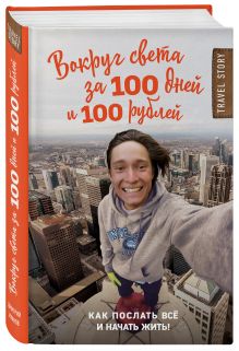 Вокруг света за 100 дней и 100 рублей