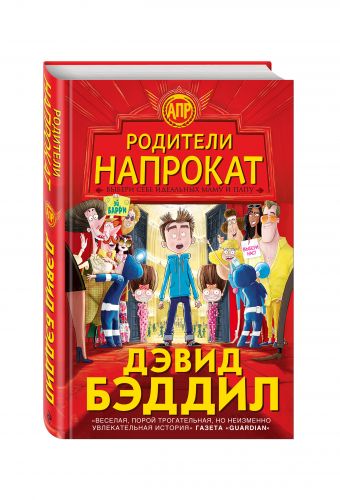 Родители напрокат Родители напрокат Бэддил Д.
