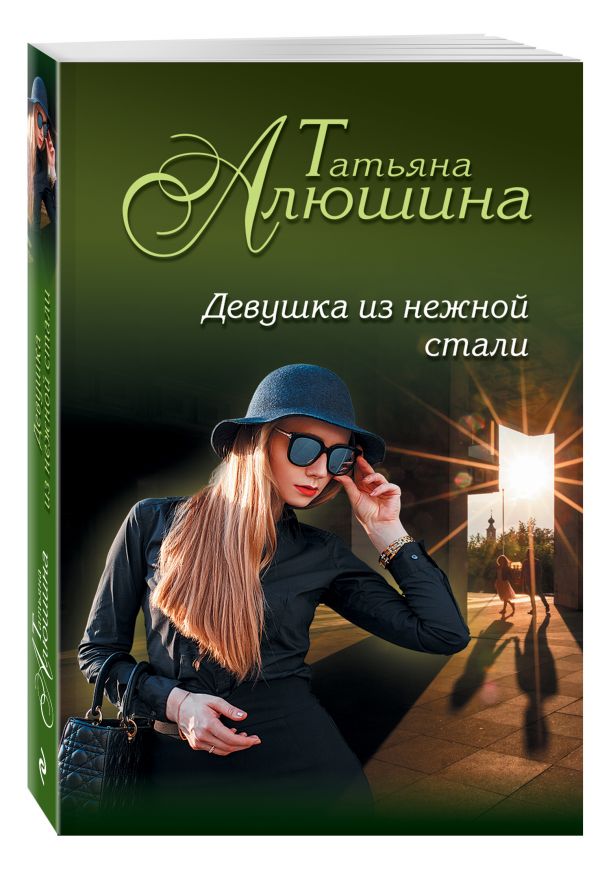 Zakazat.ru: Девушка из нежной стали. Алюшина Татьяна Александровна