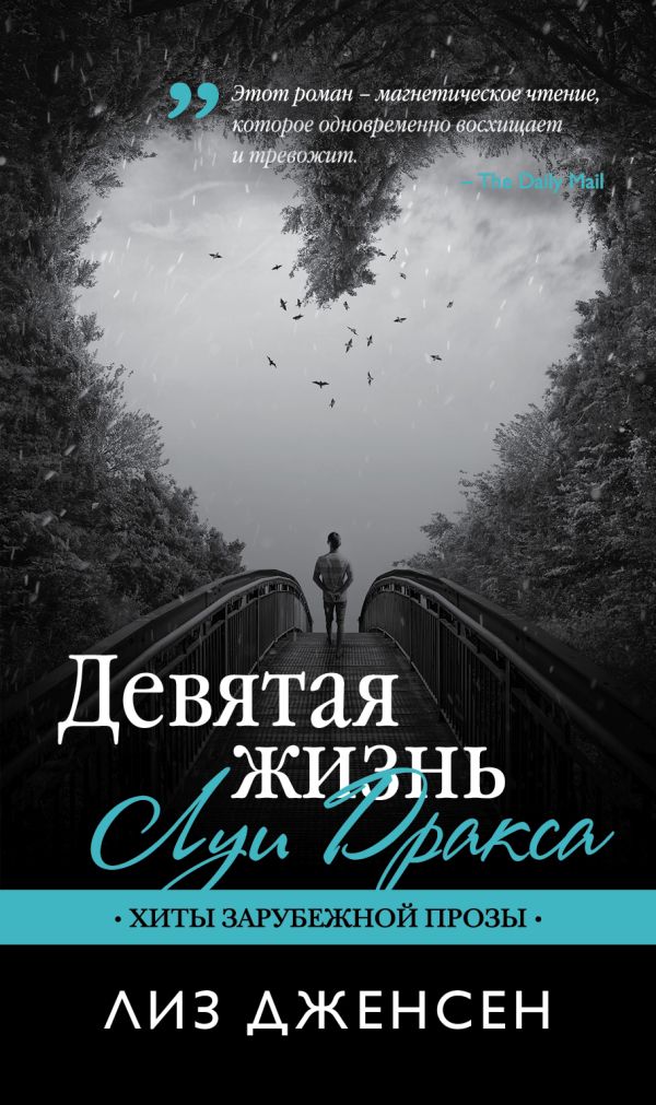 

Девятая жизнь Луи Дракса