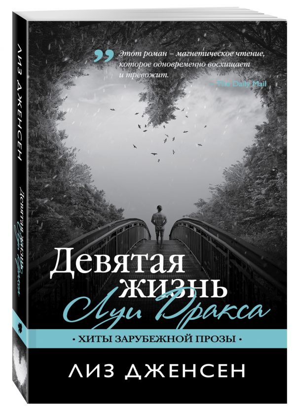 Девятая жизнь Луи Дракса. Дженсен Лиз