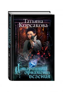 Старинный орнамент везения