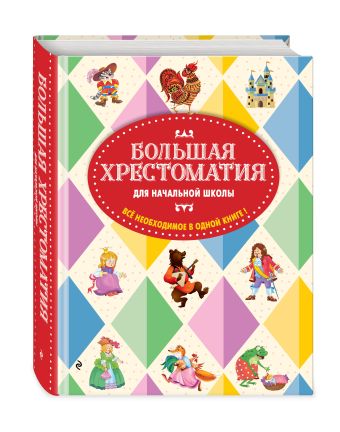 Большая хрестоматия для начальной школы. 5-е изд., исправленное и дополненное Большая хрестоматия для начальной школы. 5-е изд., исправленное и дополненное Чуковский К.И., Петников Г.Н., Салье В.М.