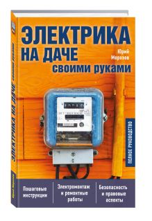 Электрика на даче своими руками