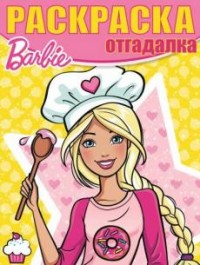 

Барби. РО № 1638. Раскраска-отгадалка