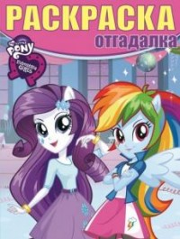 Мой маленький пони: Девочки из Эквестрии. РО № 1641. Раскраска-отгадалка Мой маленький пони: Девочки из Эквестрии. РО № 1641. Раскраска-отгадалка