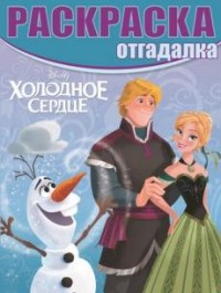 Холодное сердце. РО № 1630. Раскраска-отгадалка Холодное сердце. РО № 1630. Раскраска-отгадалка