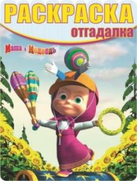 Маша и Медведь. РО № 1645. Раскраска-отгадалка Маша и Медведь. РО № 1645. Раскраска-отгадалка