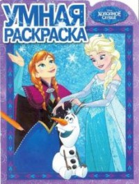 Холодное сердце. РУ № 16059. Умная раскраска Холодное сердце. РУ № 16059. Умная раскраска
