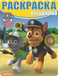 Щенячий патруль. РО № 1646. Раскраска-отгадалка Щенячий патруль. РО № 1646. Раскраска-отгадалка
