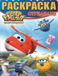 Суперкрылья. РО № 1644. Раскраска-отгадалка Суперкрылья. РО № 1644. Раскраска-отгадалка