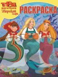 Три богатыря и Морской царь. РК № 16104. Волшебная раскраска Три богатыря и Морской царь. РК № 16104. Волшебная раскраска