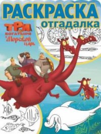 Три богатыря и Морской царь. РО № 1652. Раскраска-отгадалка Три богатыря и Морской царь. РО № 1652. Раскраска-отгадалка