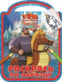 Три богатыря и Морской царь. РПО № 1611. Раскрась по образцу Три богатыря и Морской царь. РПО № 1611. Раскрась по образцу
