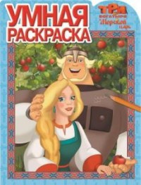 

Три богатыря и Морской царь. РУ № 16103. Умная раскраска