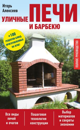 Уличные печи и барбекю