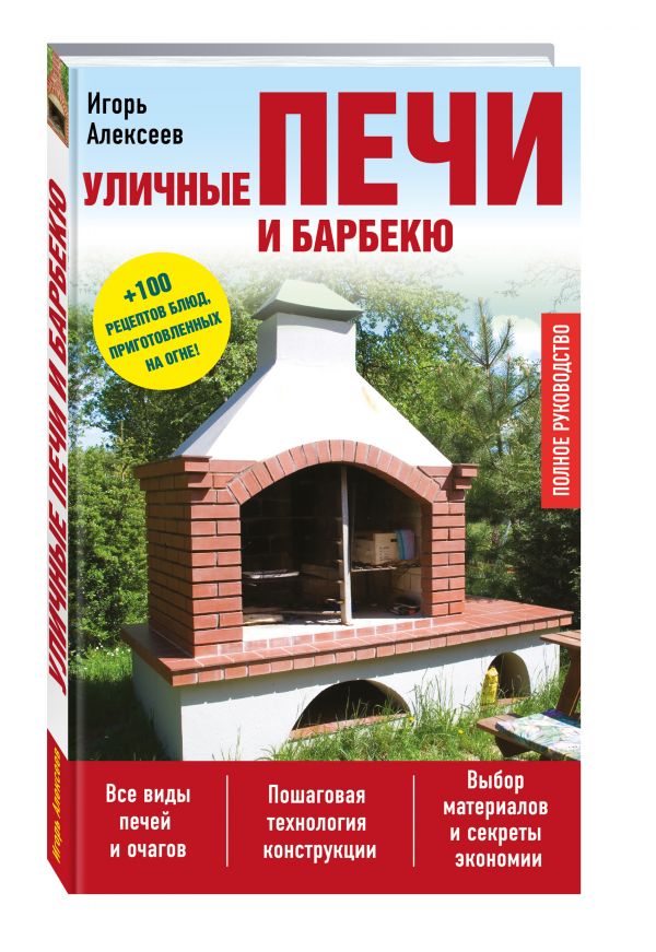 Уличные печи и барбекю Уличные печи и барбекю Алексеев И.А.