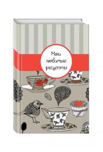 Мои любимые рецепты. Книга для записи рецептов (а5_Птичка) Мои любимые рецепты. Книга для записи рецептов (а5_Птичка)