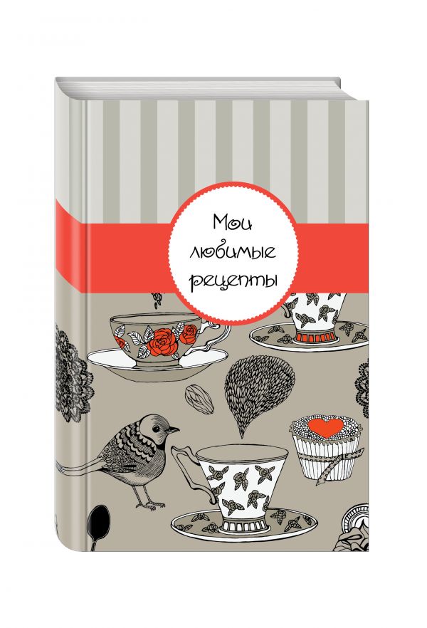 Мои любимые рецепты. Книга для записи рецептов (а5_Птичка) Мои любимые рецепты. Книга для записи рецептов (а5_Птичка)