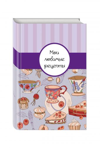 Мои любимые рецепты. Книга для записи рецептов (а5_Чай с пирогом) Мои любимые рецепты. Книга для записи рецептов (а5_Чай с пирогом)