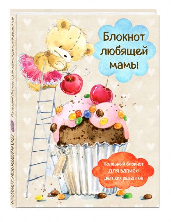 Блокнот любящей мамы. Полезные блокноты для записи детских рецептов (Капкейк и вишни) Блокнот любящей мамы. Полезные блокноты для записи детских рецептов (Капкейк и вишни)