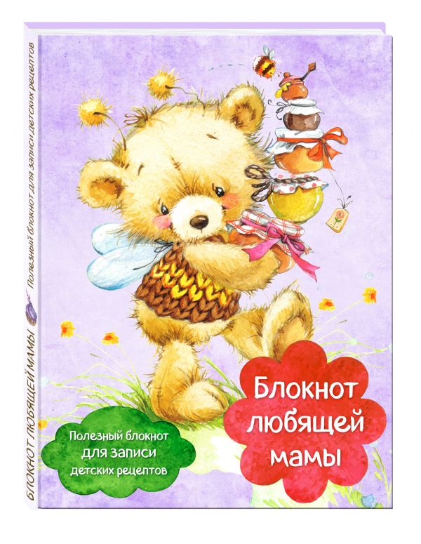 Блокнот любящей мамы. Полезные блокноты для записи детских рецептов (Мед и пчелы) Блокнот любящей мамы. Полезные блокноты для записи детских рецептов (Мед и пчелы)