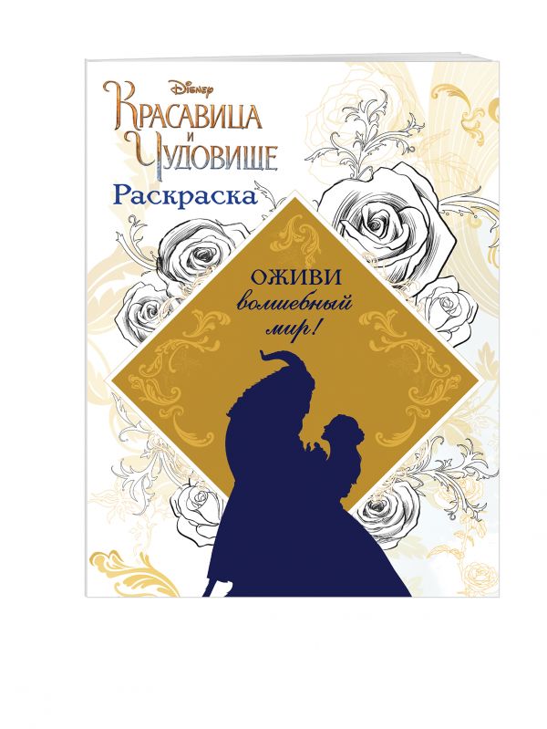 Раскраска (Красавица и Чудовище) Раскраска (Красавица и Чудовище)