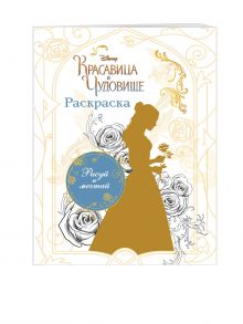 Раскраска (Белль)