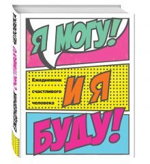 Я могу и я буду! Ежедневник счастливого человека