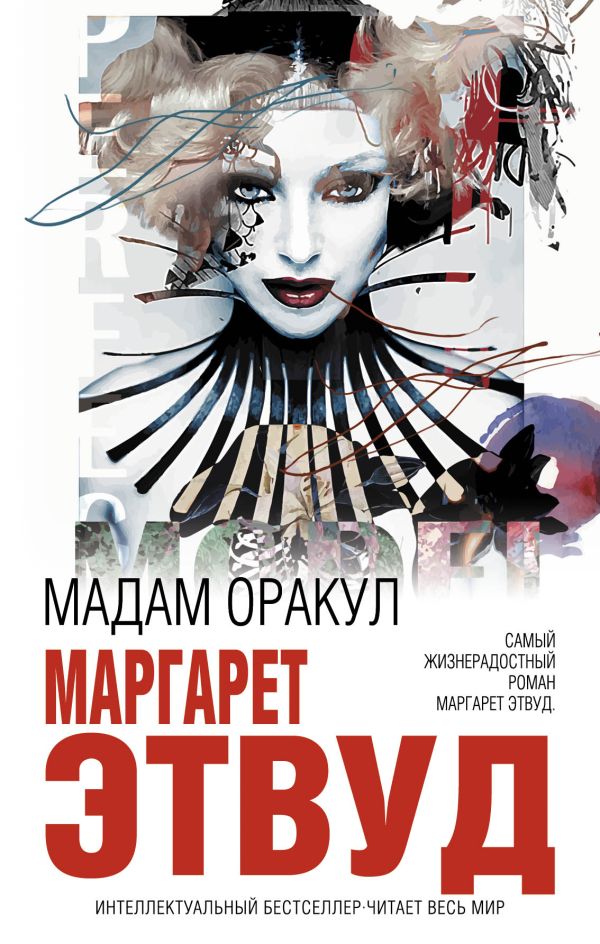 

Мадам Оракул