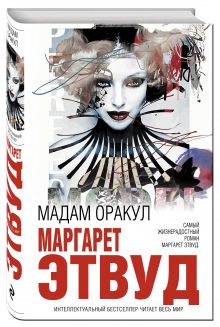 Мадам Оракул