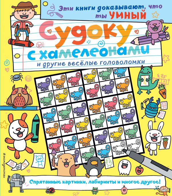 Zakazat.ru: Судоку с хамелеонами и другие веселые головоломки