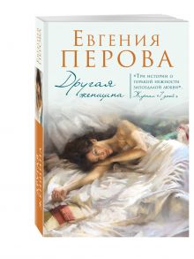 Другая женщина