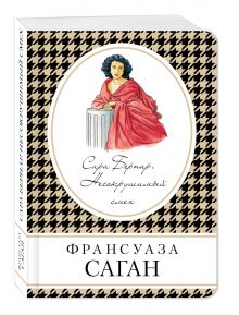Сара Бернар. Несокрушимый смех