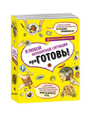 приГОТОВЬ! супер-сборник рецептов на все случаи жизни (комплект) приГОТОВЬ! супер-сборник рецептов на все случаи жизни (комплект)