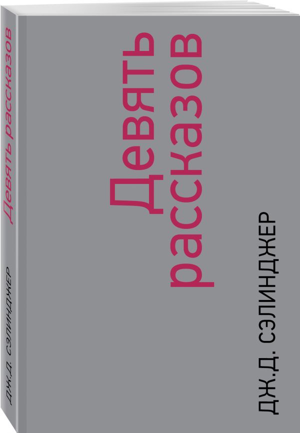 Девять рассказов. Сэлинджер Джером Д