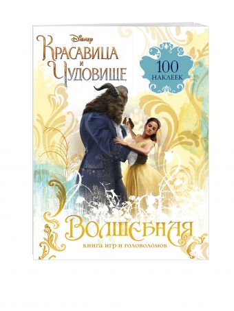 Волшебная книга игр и головоломок (+100 наклеек) Волшебная книга игр и головоломок (+100 наклеек)