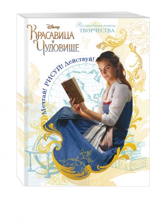 Мечтай! Рисуй! Действуй! Волшебная книга творчества Мечтай! Рисуй! Действуй! Волшебная книга творчества