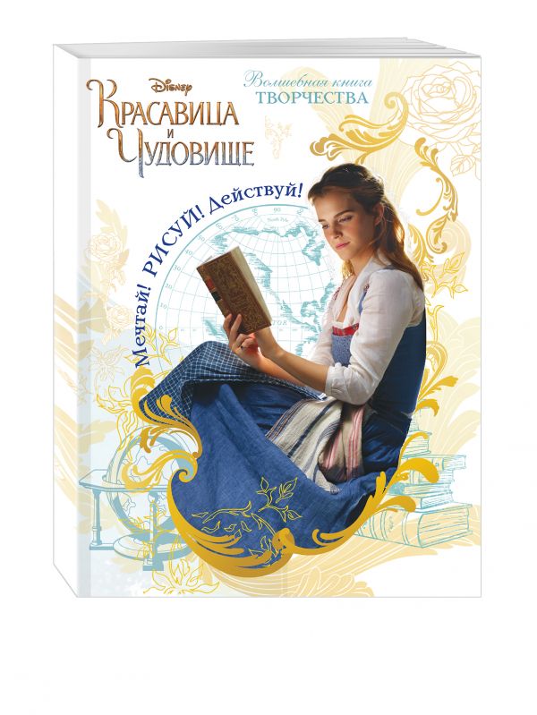 Мечтай! Рисуй! Действуй! Волшебная книга творчества Мечтай! Рисуй! Действуй! Волшебная книга творчества