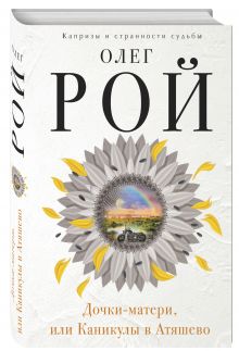 Дочки-матери, или Каникулы в Атяшево