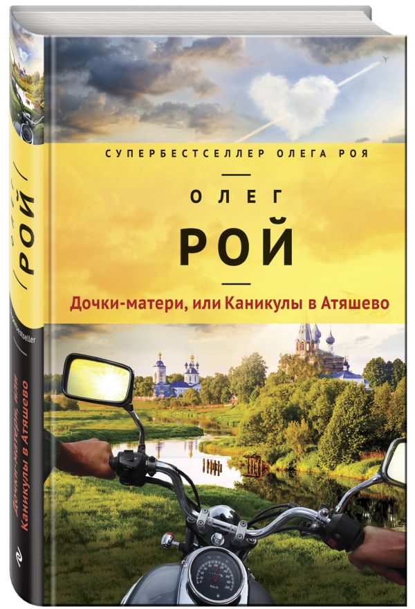 

Дочки-матери, или Каникулы в Атяшево