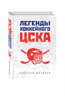Легенды хоккейного ЦСКА