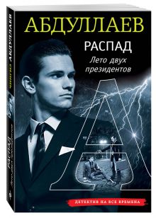 Распад. Лето двух президентов